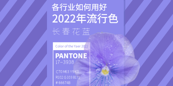 長春花藍(lán)：各行業(yè)如何用好2022年流行色？